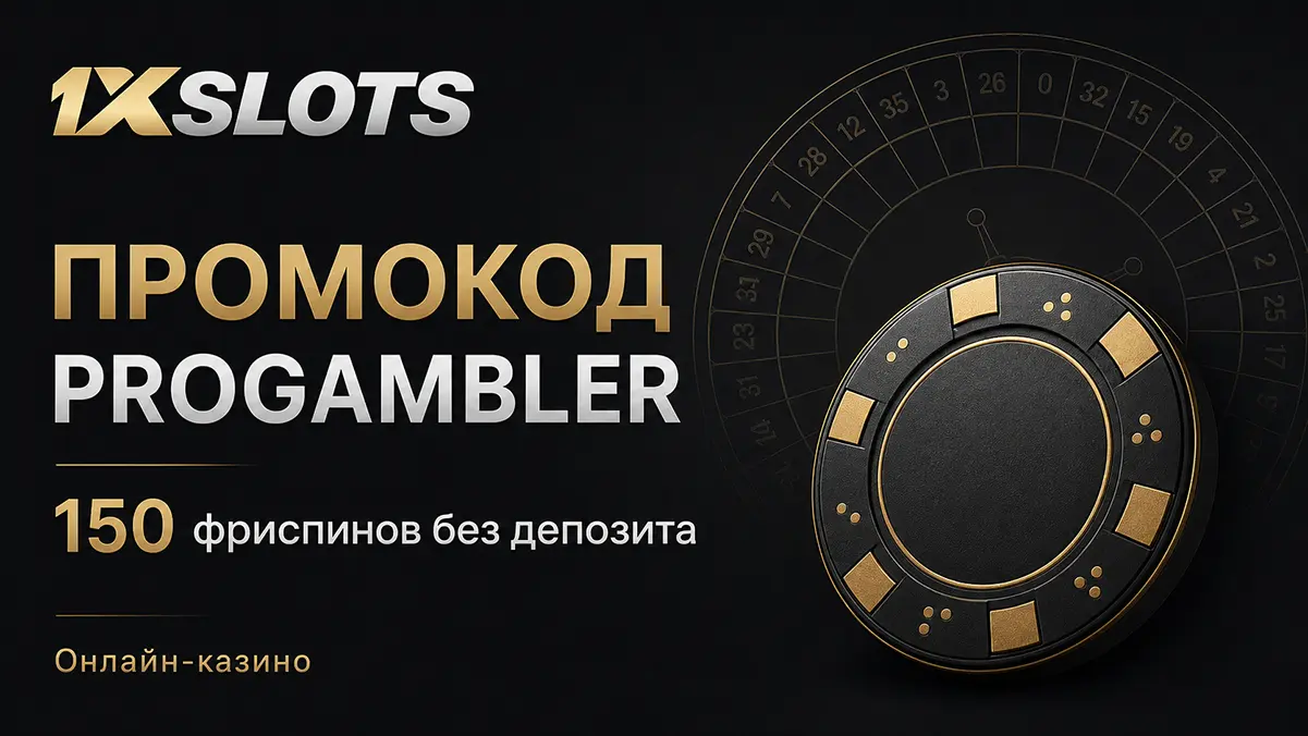 Промокод для 1хСлотс казино