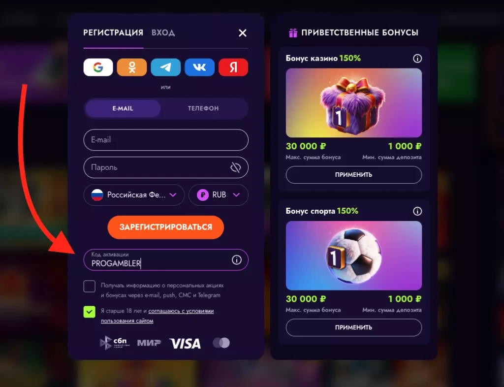 Регистрация игрового счета с промокодом